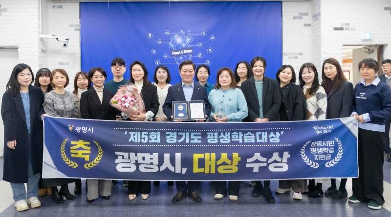 광명시, 경기도 평생학습대상 ‘대상’ 수상 (광명시 제공)