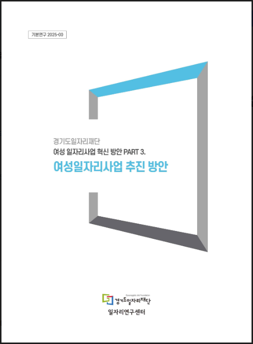 경기도일자리재단 보고서 표지