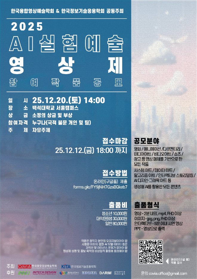 제1회 AI실험예술영상제 작품공모 포스터. (사진제공=한국융합영상예술학회)