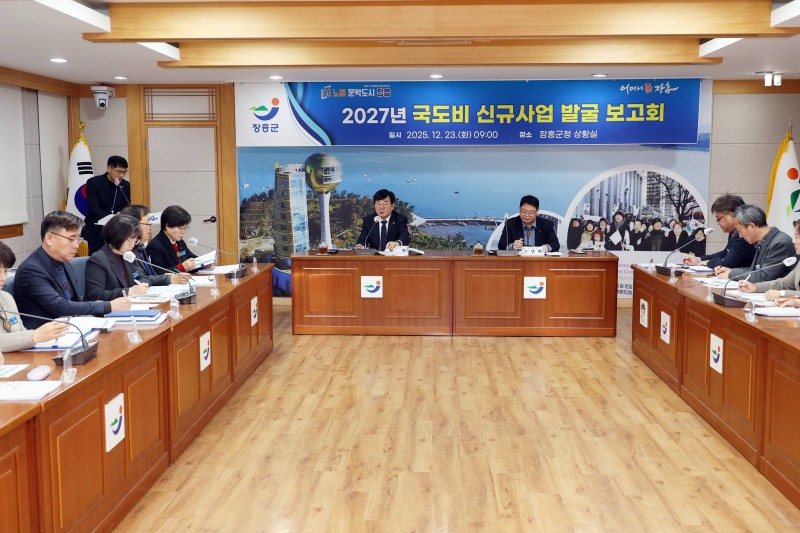 2027년도 국·도비 신규사업 발굴 보고회 (사진제공=장흥군)