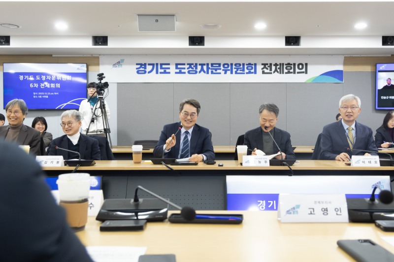 경기도 도정자문위원회 제6차 전체회의 (경기도 제공)