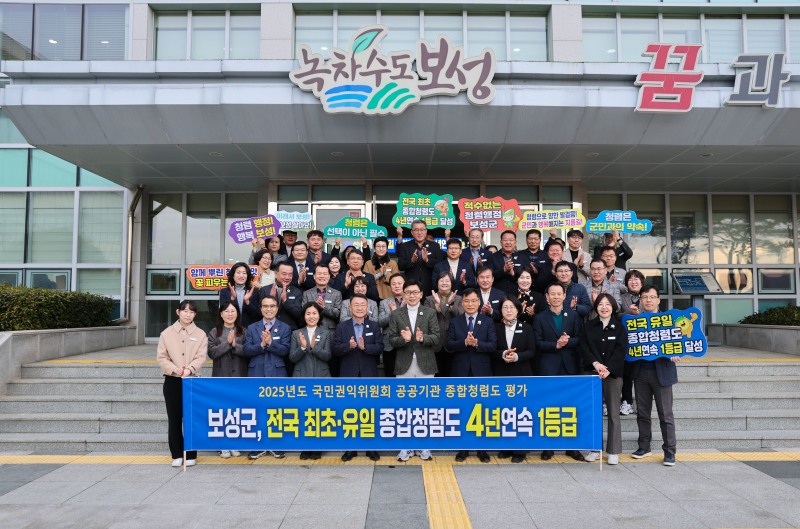 ‘2025년 공공기관 종합청렴도’평가 4년 연속 1등급 달성 (사진제공=보성군)