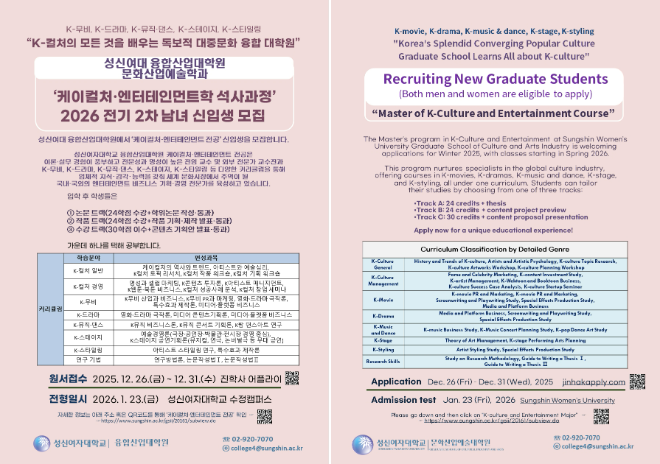 ‘K-컬처·엔터테인먼트학 석사과정’ 2026년 봄학기 모집 국·영문 포스터. (사진제공=성신여대)