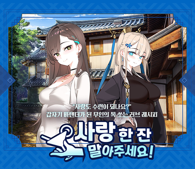 테일즈샵의 신작 '사랑 한 잔 말아주세요!' 표지. 자료 제공 : 스마일게이트