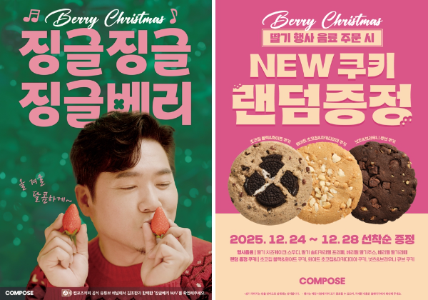 컴포즈커피 디지털 캠페인 ‘징글베리’ M/V 포스터(왼쪽)와 쿠키 증정 프로모션 포스터