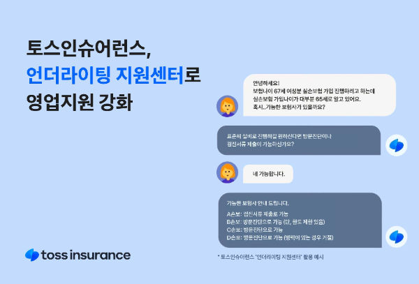 토스인슈어런스, ‘언더라이팅 지원센터’로 영업지원 강화