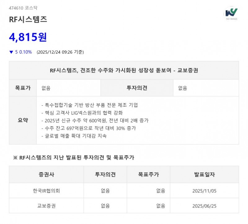 RF시스템즈, 부품에서 부체계 업체로 확장…리레이팅 기대 - 교보증권