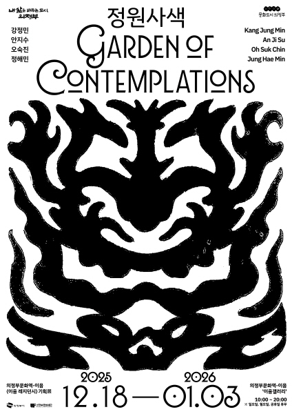 의정부문화역-이음 갤러리, 네 명의 작가가 펼치는 '정원사색' 전시 개최