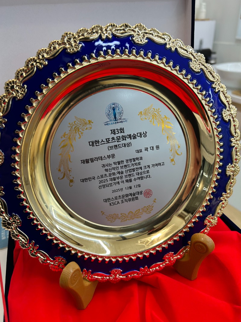 곽대원 대표원장 ‘아원필라테스’, 대한스포츠문화예술대상 브랜드대상 수상