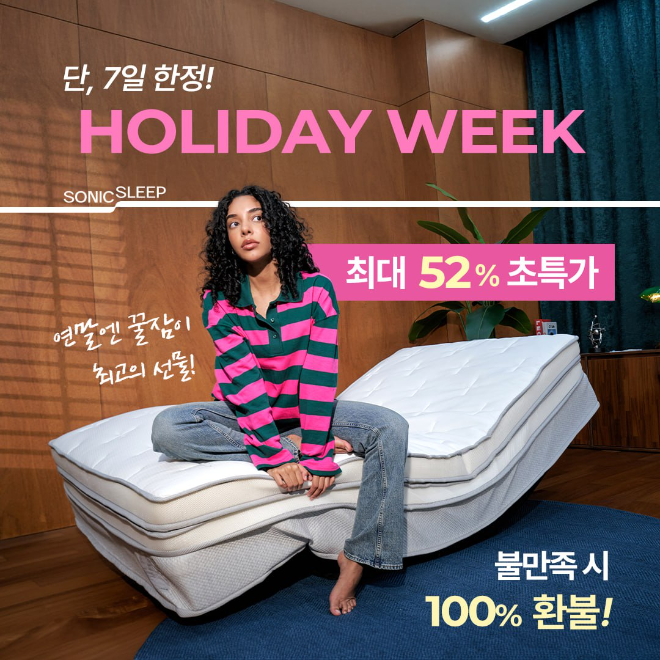 소닉슬립 모션베드 침대매트리스 12월 브랜드데이로 소비자 선택 폭 확대