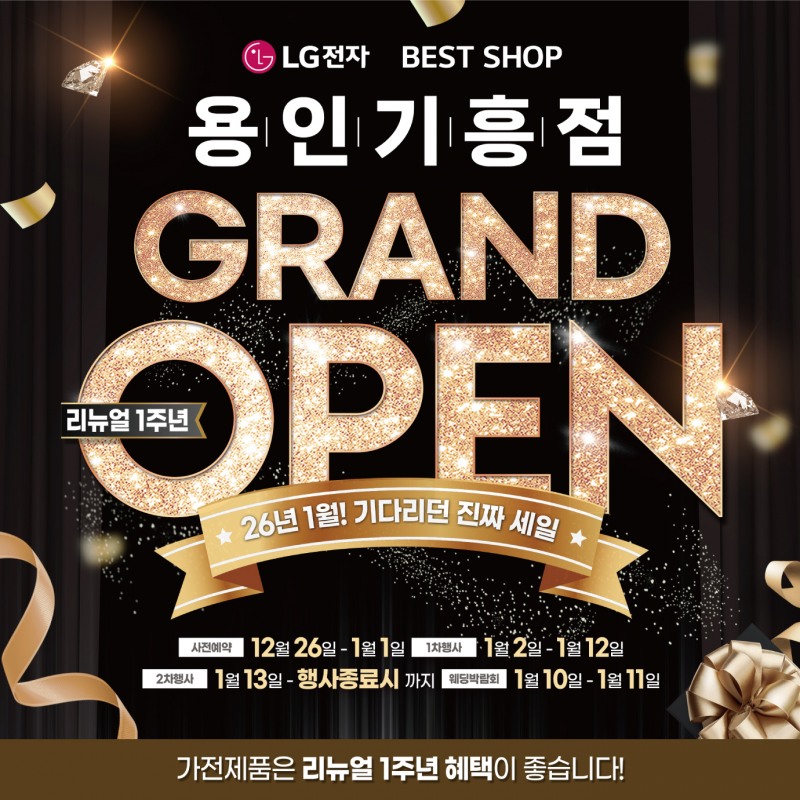 LG전자 베스트샵 용인기흥점, 리뉴얼 1주년 ‘GRAND OPEN’ 기념 행사