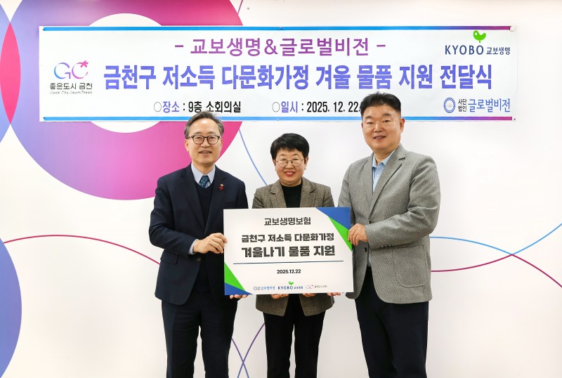 지난 22일 서울 금천구청 구청장실에서 열린 다문화가정 겨울나기 물품 지원 전달식에서 (사진 왼쪽부터) 유성훈 금천구청장, 김지영 글로벌비전 사무총장, 이명길 교보다솜이지원센터장이 기념촬영을 하고 있다./교보생명