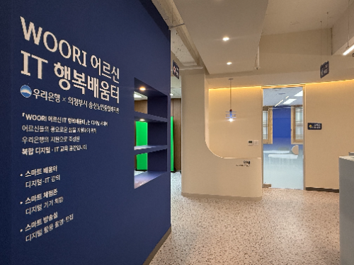 우리은행이 노년층 디지털 소외 해소와 역량 강화를 위해 조성한 복합 디지털·IT 교육공간 ‘WOORI 어르신 IT 행복배움터’(이하 행복배움터)를 5개소 추가 개소했다고 24일 밝혔다. / 사진 = 우리은행