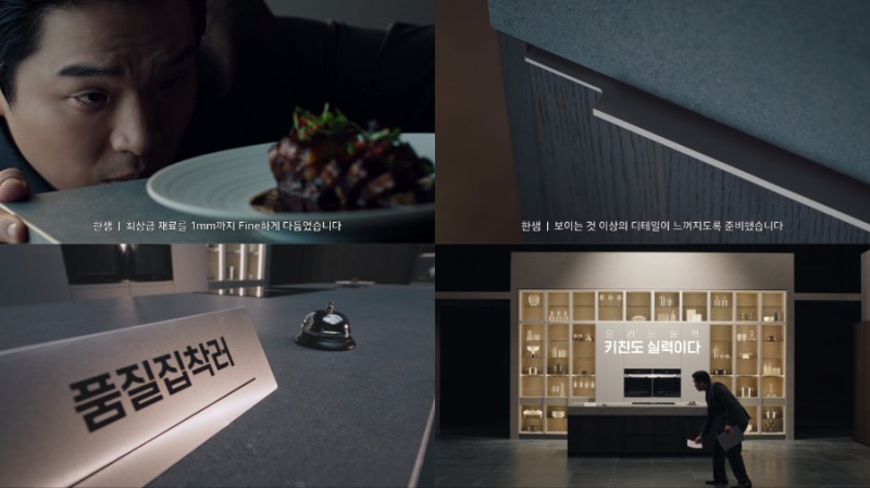 한샘, 키친 캠페인 ‘키친은 실력이다’ 소재편·완성도편 동시 공개
