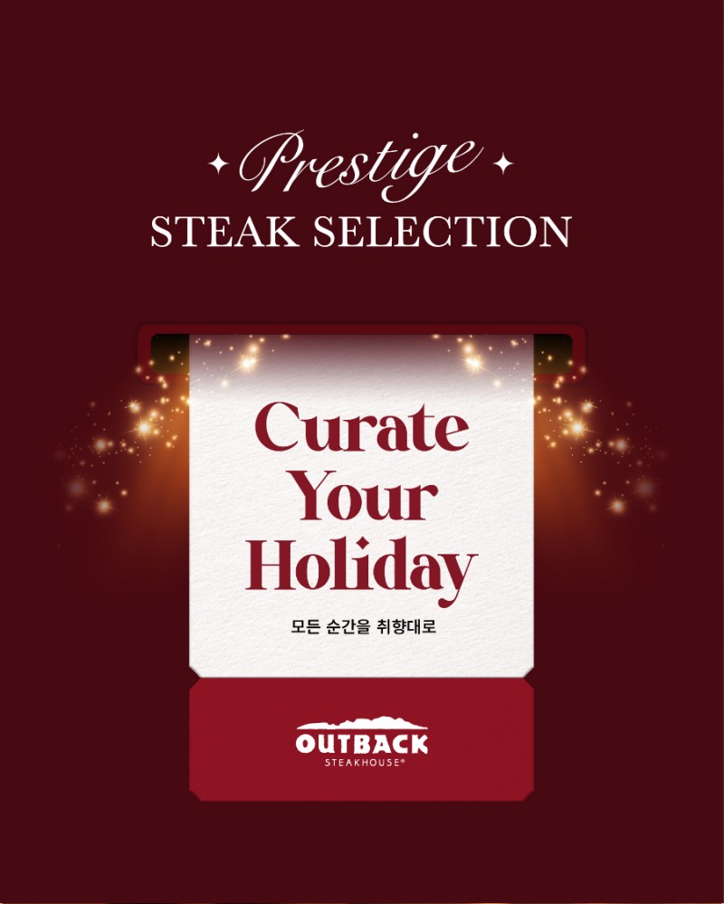 아웃백, 총 2,000만원 상당 파격 ‘Curate Your Holiday’ 프로모션
