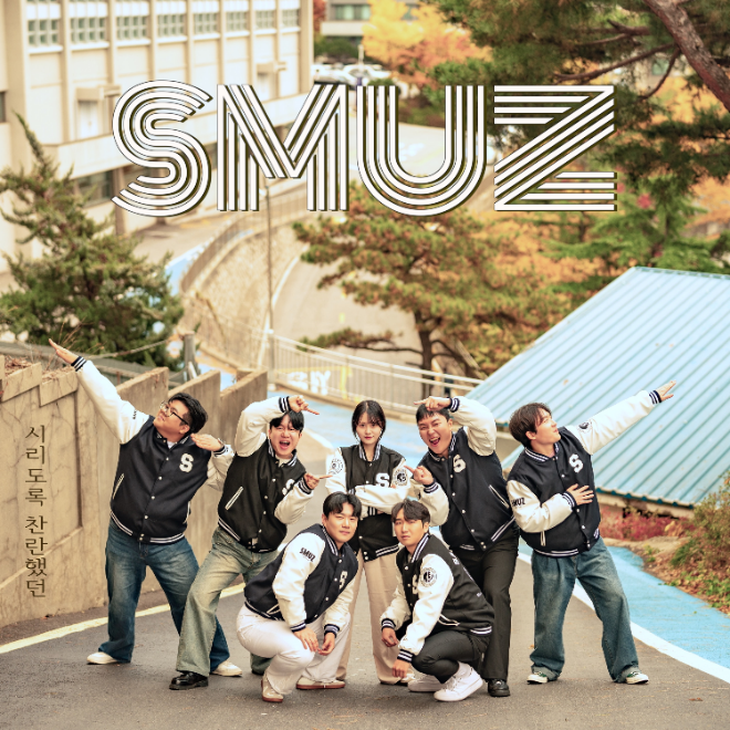 상명대 뮤직테크놀로지학과 프로젝트팀 SMUZ(스뮤즈) ‘시리도록 찬란했던’ 음원 커버. (사진제공=상명대)