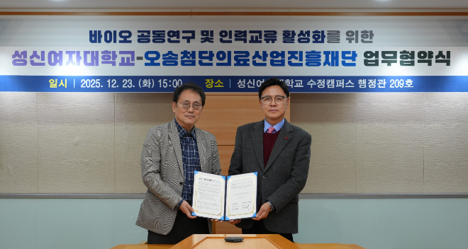 업무협약(MOU) 체결 후, 성신여자대학교 이성근 총장(왼쪽)과 오송첨단의류산업진흥재단 이명수 이사장(오른쪽)이 기념 촬영을 하고 있다. (사진제공=성신여대)