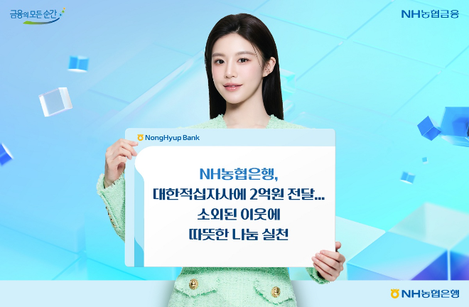 NH농협은행, 대한적십자사에 2억원 전달…다문화 가정등 지원