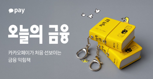 카카오페이가 일상에서 금융 용어를 이해할 수 있도록 돕는 금융 익힘책 ‘오늘의 금융’을 22일 출간했다고 24일 밝혔다. / 사진 = 카카오페이