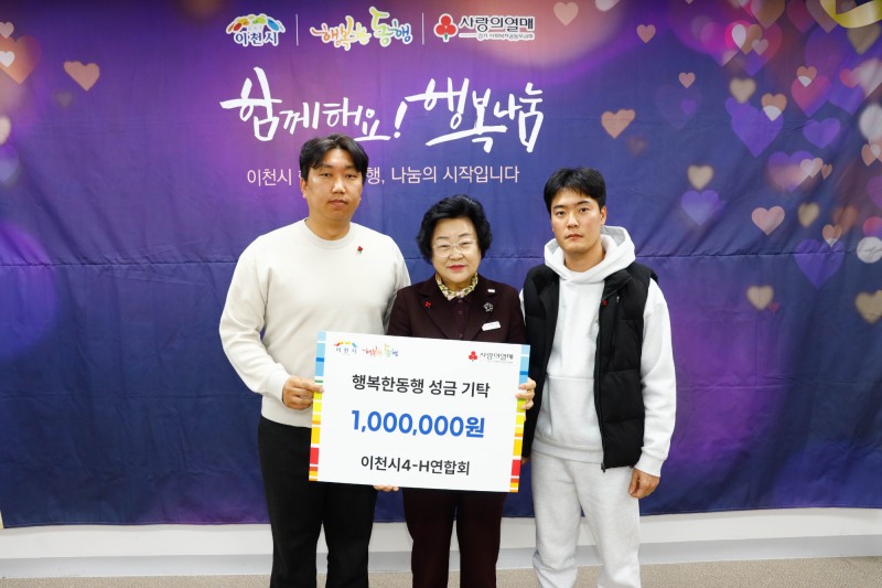 이천시4-H연합회 공동과제포 쌀 수익으로 따뜻한 나눔 실천