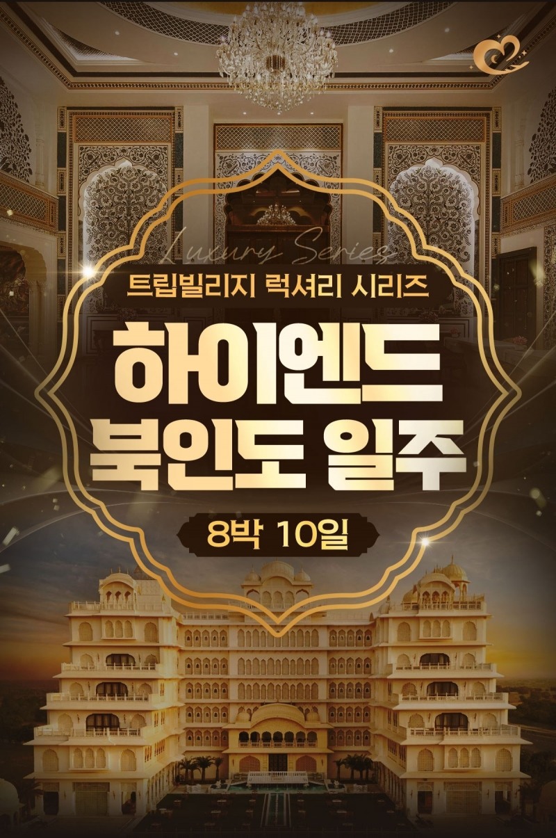 아시아 전문 여행사 ‘트립빌리지’, ‘하이엔드 럭셔리 북인도 일주’ 고품격 패키지 출시