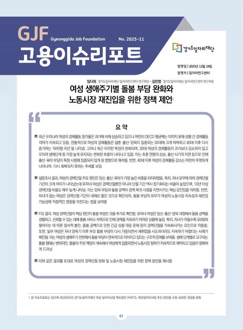 노동시장 재진입을 위한 정책 제언 보고서