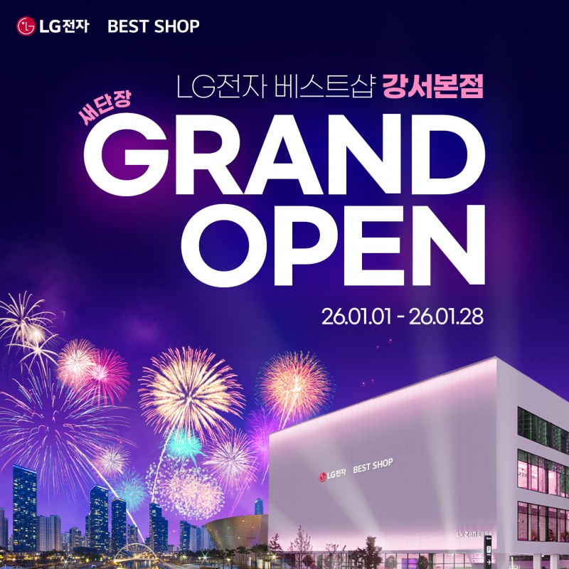 LG전자 베스트샵 강서본점, 2026년 1월 1일 새단장 오픈…”풍성한 고객 혜택”