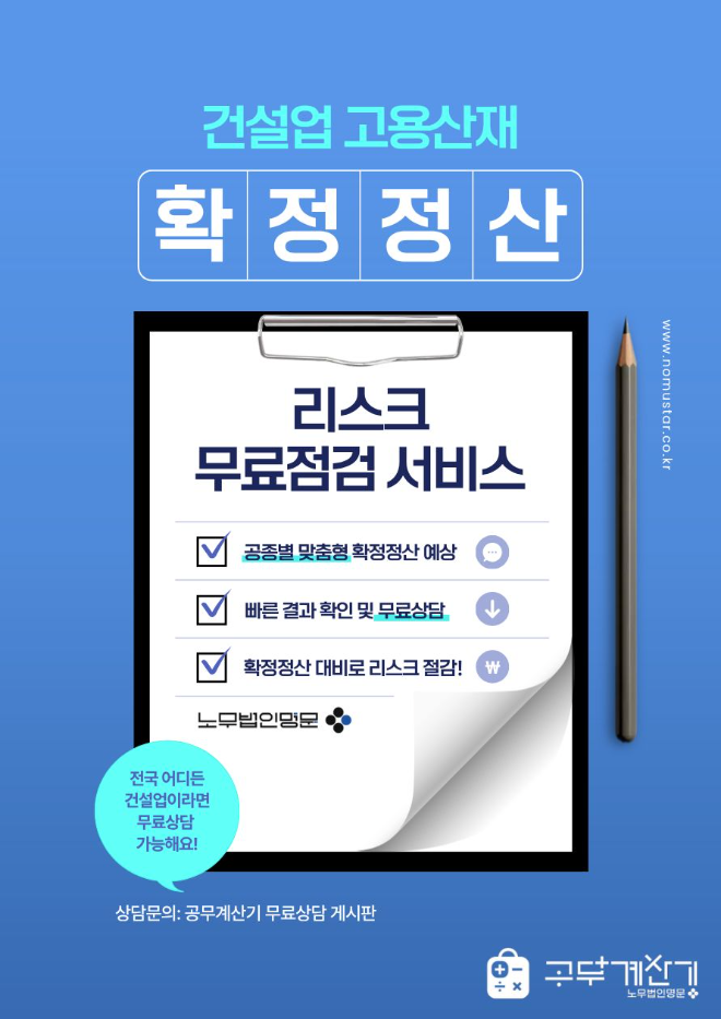 노무법인명문이 2026년 1차 고용·산재보험 확정정산을 앞두고 건설업 현장의 부담을 줄이기 위한 ‘확정정산 리스크 점검 서비스’를 전국 단위로 확대 실시한다.