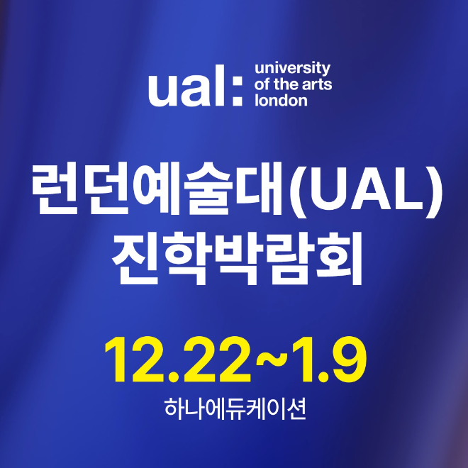 하나에듀케이션이 주최하는 ‘런던예술대 진학 박람회’가 오는 2025년 12월 22일부터 2026년 1월 9일까지 열린다.