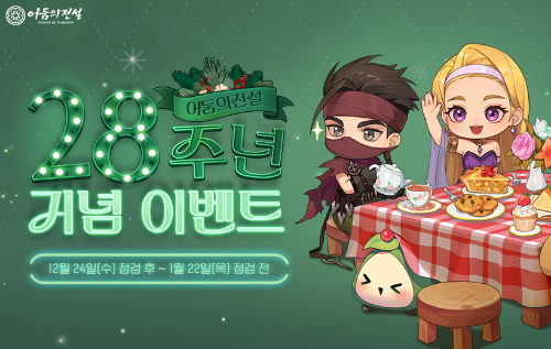 넥슨이 온라인 RPG ‘어둠의전설’에 서비스 28주년 기념 겨울 이벤트를 실시하고 ‘2025 연말 어워즈’를 진행했다고 24일 밝혔다. / 사진 = 넥슨