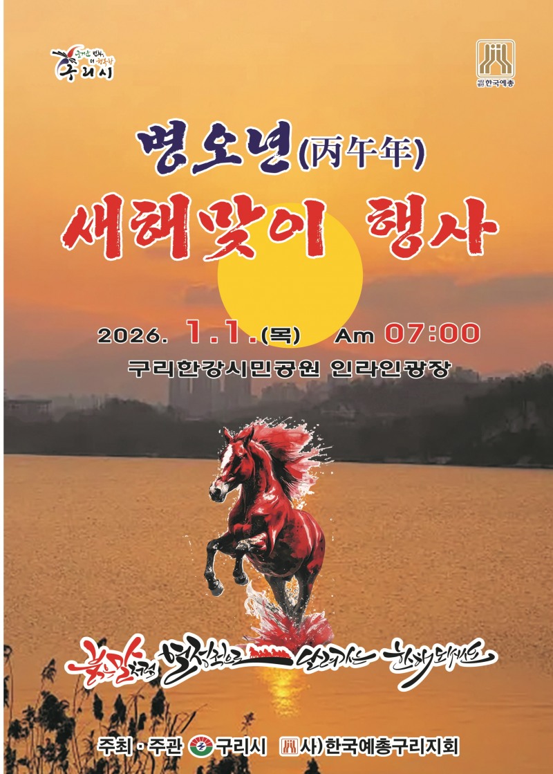 구리시 병오년 새해맞이 행사 포스터