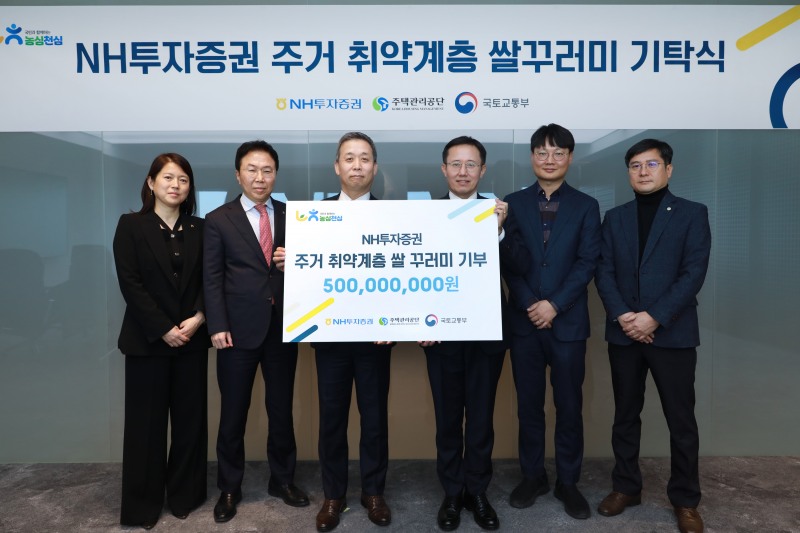 NH투자증권이 주택관리공단에 5억 상당의 쌀꾸러미를 기부했다고 24일 밝혔다. 22일 NH투자증권 본사에서 진행된 ‘주거취약계층 쌀 꾸러미 기탁식’에서 (왼쪽부터) 문혜경 NH투자증권 주택도시기금운용본부장, 이창목 NH투자증권 OCIO사업부 대표, 윤병운 NH투자증권 대표이사, 이기봉 국토교통부 주거복지정책관, 나은종 국토교통부 주거복지정책과 사무관, 류재현 주택관리공단 서울지사 지사장이 기념 촬영을 하고 있다./NH투자증권