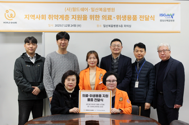 월드쉐어와 일산복음병원 관계자들이 의료·위생용품 전달식에서 기념사진을 찍고 있다(사진제공=일산복음병원)