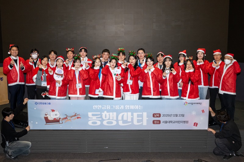 신한금융그룹은 지난 23일 서울시 종로구에 위치한 서울대학교병원에서 서울대학교어린이병원, 아이들과미래재단과 함께 환아들을 위한 ‘동행 산타’ 봉사활동을 진행했다고 24일 밝혔다. 이날 봉사활동에 참여한 신한금융그룹 임직원들이 기념촬영을 하고 있다./신한금융그룹