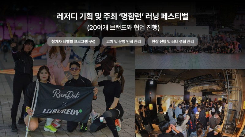 레저디, 스포츠와 네트워킹을 결합한 ‘명함런’으로 직장인 러닝화 확장
