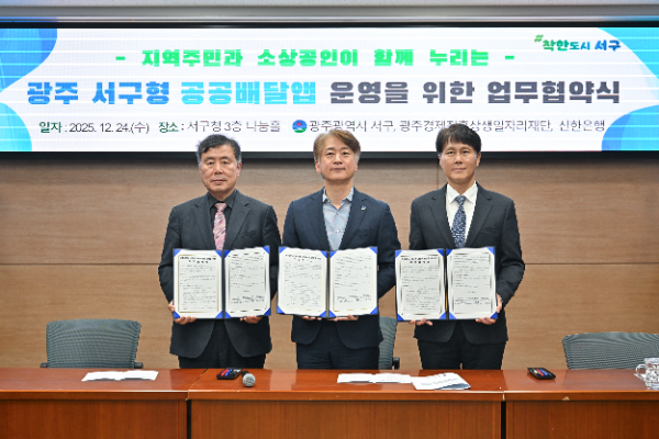 24일 광주광역시 서구 농성동 소재 광주광역시 서구청사 나눔홀에서 진행된 ‘광주광역시 서구형 공공배달앱 운영을 위한 업무협약’ 체결식에서 전성호 신한은행 땡겨요사업단 대표(오른쪽), 김이강 광주 서구청장(가운데), 신현구 광주경제진흥상생일자리재단 대표이사가 기념촬영하고 있다.