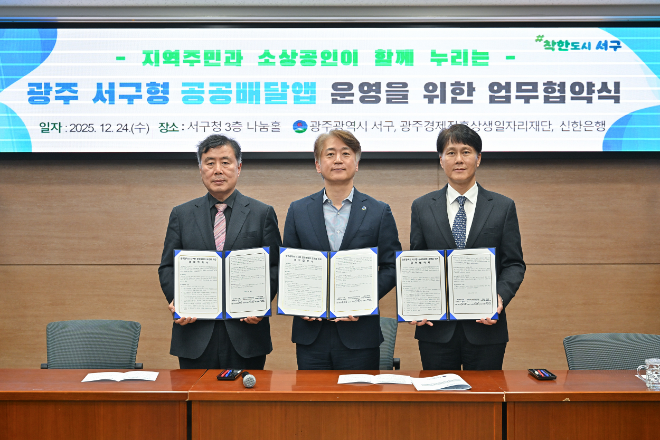 24일 광주광역시 서구 농성동 소재 광주광역시 서구청사 나눔홀에서 진행된 ‘광주광역시 서구형 공공배달앱 운영을 위한 업무협약’ 체결식에서 전성호 신한은행 땡겨요사업단 대표(오른쪽), 김이강 광주 서구청장(가운데), 신현구 광주경제진흥상생일자리재단 대표이사가 기념촬영하는 모습.