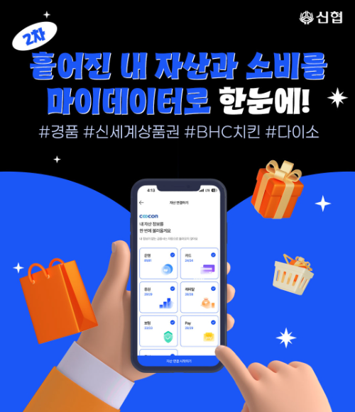 신협, ‘마이데이터’ 서비스 오픈 기념 이벤트 진행