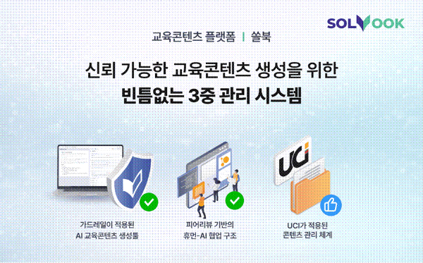 교육 콘텐츠 플랫폼 쏠북 AI 콘텐츠 3중 관리 시스템