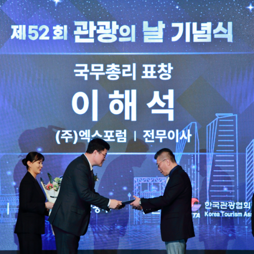 제52회 관광의 날 기념식에 국무총리상을 수상한 엑스포럼 이해석 전무이사(우측)