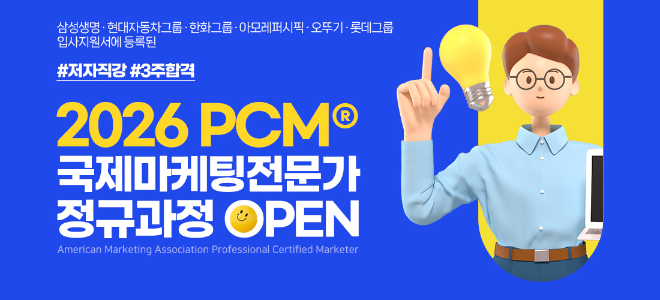 이패스비즈, 2026 국제마케팅전문가 PCM 신규 교육과정 개설
