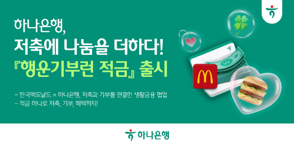 하나은행, "저축하면 자동 기부"...맥도날드와 손잡고 ESG 적금 출시