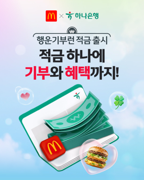 한국맥도날드, 하나은행과 ‘행운기부런 적금’ 출시