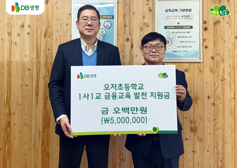 (좌측)DB생명 금융소비자보호 총괄책임자(CCO) 김영 본부장과 (우측)오저초등학교 정의남 교장이 1사1교 금융교육 발전 지원금 전달식 기념 촬영을 하고 있다./DB생명