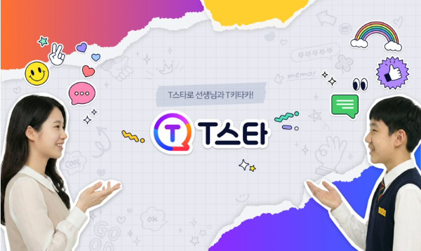 아이스크림에듀 홈런 중등, SNS 채널 ‘T-스타’ 오픈