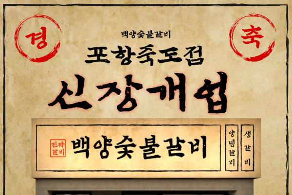 백양숯불갈비, 포항죽도점 신규 오픈...지역 외식 시장 경쟁 가세