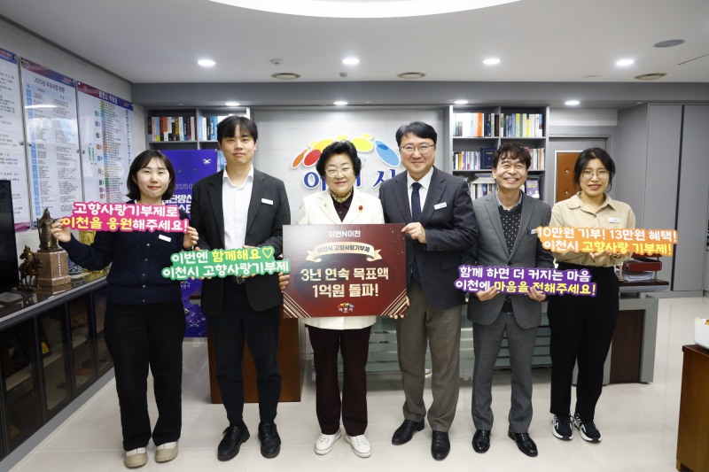이천시 고향사랑기부제 3년 연속 1억 원 모금 달성
