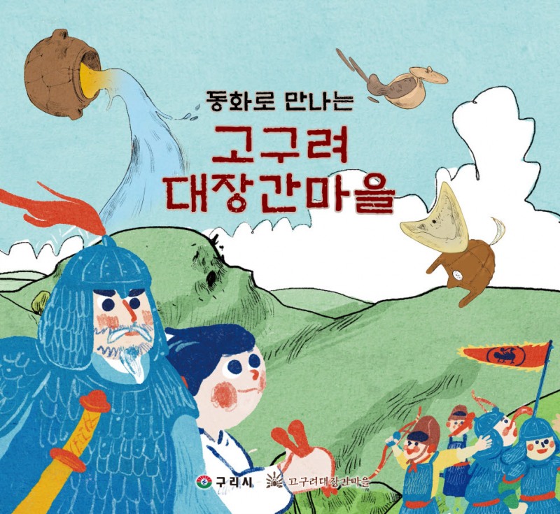 동화로 만나는 고구려대장간마을