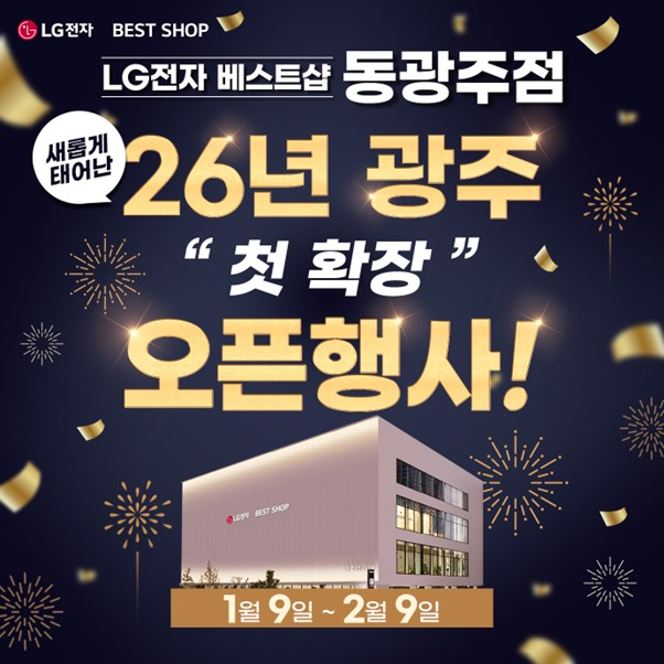 LG전자 베스트샵 동광주점, 광주 첫 확장 오픈 행사 진행