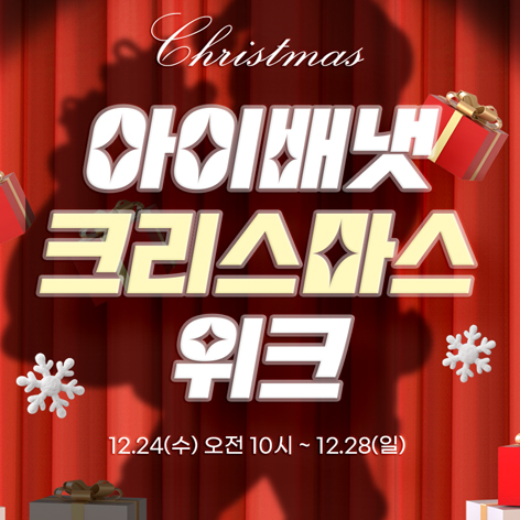 아이배냇, 크리스마스위크 기획전…핑거요거트 블루베리 등 인기 제품 최대 61% 할인